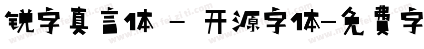 锐字真言体 - 开源字体字体转换